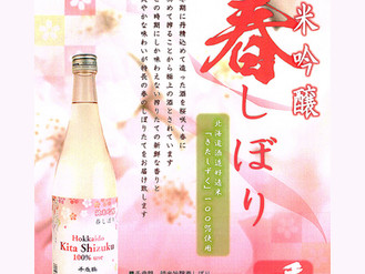 千歳鶴 純米吟醸『春しぼり』