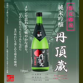 【限定醸造】純米吟醸「丹頂蔵」