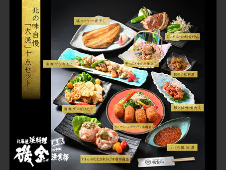 磯金 オンラインショップOPEN記念!