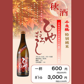 【秋酒】千歳鶴 特別純米「ひやおろし」