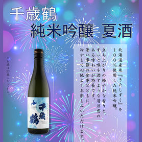 千歳鶴 純米吟醸 夏酒