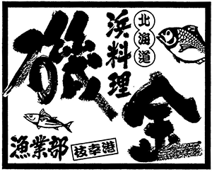 磯金 漁業部 枝幸港
