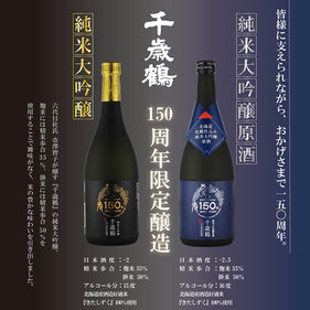 千歳鶴 150周年限定醸造 「純米大吟醸原酒」「純米大吟醸」
