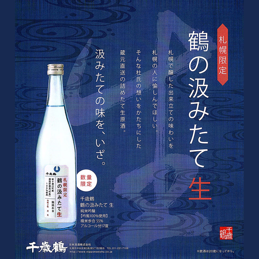 千歳鶴 札幌限定 鶴の汲みたて生