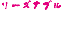 リーズナブル.gif