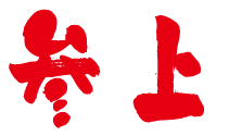 参上.gif