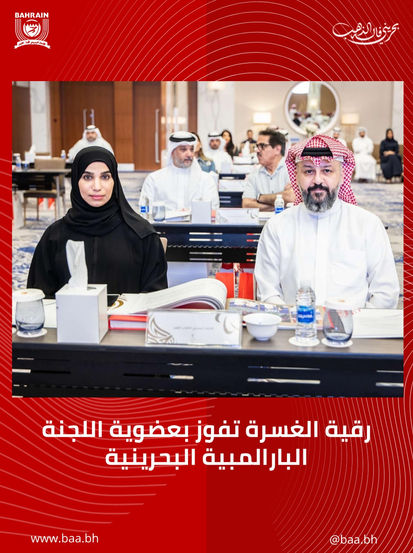 رقية الغسرة تفوز بعضوية اللجنة البارالمبية البحرينية