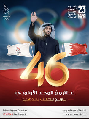 بمناسبة مرور 46 عامًا على تأسيس اللجنة الأولمبية البحرينية (23 مايو 1979 - 2025)