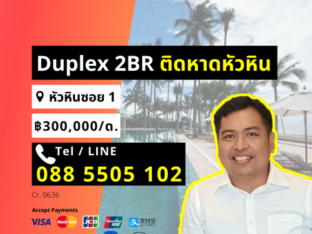 ให้เช่า คอนโด Duplex 2 นอน 242 ตร.ม ติดหาดหัวหิน หัวหินซอย 1 เดือนละ 300,000 ID0636