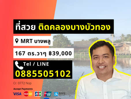ขาย ที่ดิน ริมคลองบางบัวทอง สวยสุดในหมู่บ้านนนท์นที เหมาะปลูกบ้าน MRT บางพลู 167 ตร.วาๆ 39,000