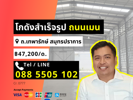 ให้เช่า โกดังสำเร็จรูป 360 ตร.ม ถ.เทพารักษ์ สมุทรปราการ เดือนละ 47,200