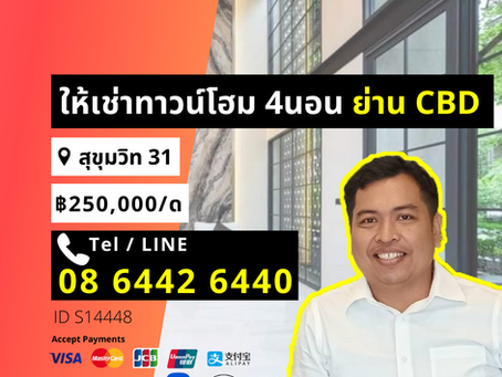 S14448 ต่อรองได้ ให้เช่า Quarter31 ทาวน์โฮม 5ชั้น พร้อมลิฟต์ 4นอน 5นํ้า 425ตรม
