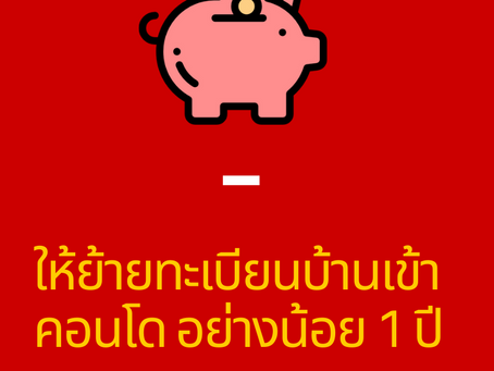 เคล็ดลับ ประหยัดภาษี เมื่อขายคอนโด