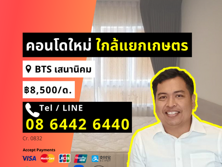 0832 ให้เช่า คอนโด ใหม่ Elio Del Moss 24 ตรม BTS เสนานิคม 8,500 รับบัตรเครดิต