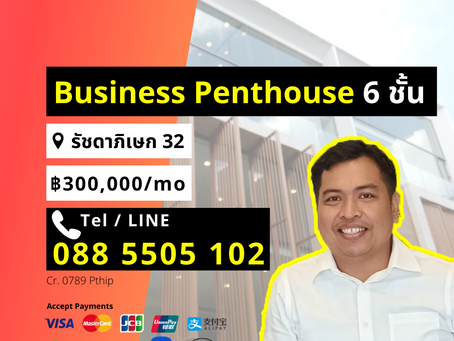 ขาย ให้เช่า Business Penthouse หรู 6 ชั้น เหมาะทำโฮมออฟฟิศ ตรงศาลอาญารัชดา ID0789 ยินดีรับบัตรเครดิต