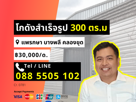 ให้เช่า โกดังสำเร็จรูป 300 ตร.ม แพรกษา บางพลี​ คลองขุด เดือนละ 30,000 ID0781