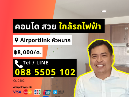 0802 ให้เช่า คอนโด สวย 1 นอน 26 ตรม Airport link หัวหมาก เดือนละ 8000 ยินดีรับบัตรเครดิต
