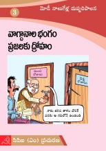 వాగ్దానాల భంగం-ప్రజలకు ద్రోహం
