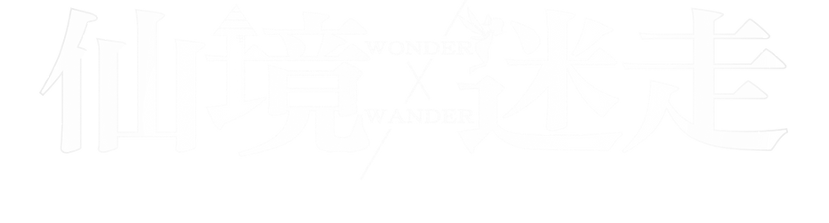 仙境迷走 WONDER×WANDER-01-01_edited_edited_e