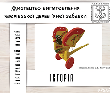 Яворівська іграшка