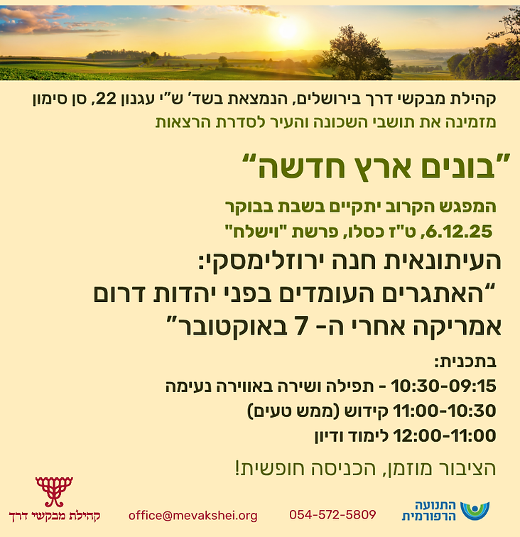 6.12.25 בונים ארץ חדשה.png