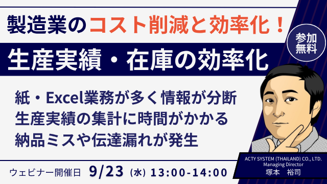 タイ製造業のコスト削減とDX効率化ウェビナー