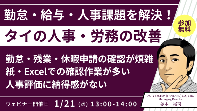 タイの勤怠・給与・人事管理 - よく見られる課題と業務改善事例