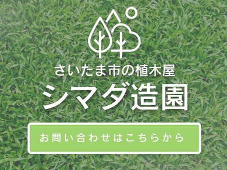 さいたま市の植木屋選び