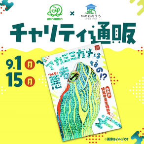 かめのおうち×八重山みなみん・チャリティ通販のお知らせ