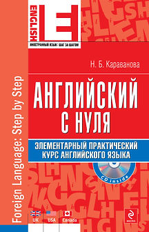 3573375-natalya-karavanova-angliyskiy-s-nulya-elementarnyy-prakticheskiy-kurs-angliyskogo-