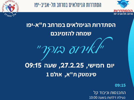 אירוע בוקר לגמלאים חברי הסתדרות ולמצטרפים חדשים.