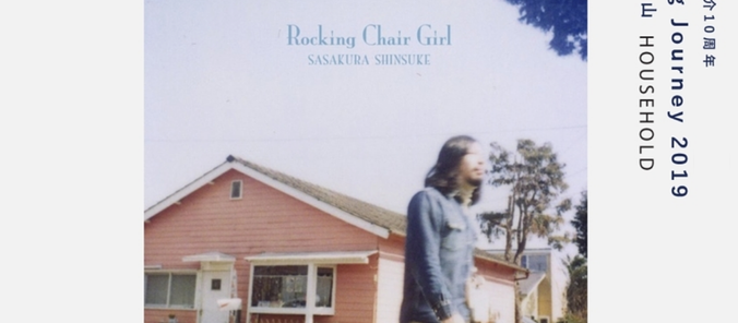 2019.4.6.土|Sing Journey 2019 in 富山 HOUSEHOLD~笹倉慎介10周年〜Rocking Chair Girl」アナログ盤発売記念ツアー〜