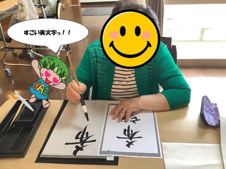 書道レクで美文字連発!
