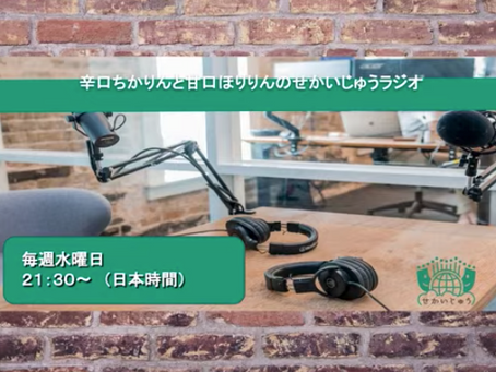 せかいじゅうラジオ生配信がスタート!