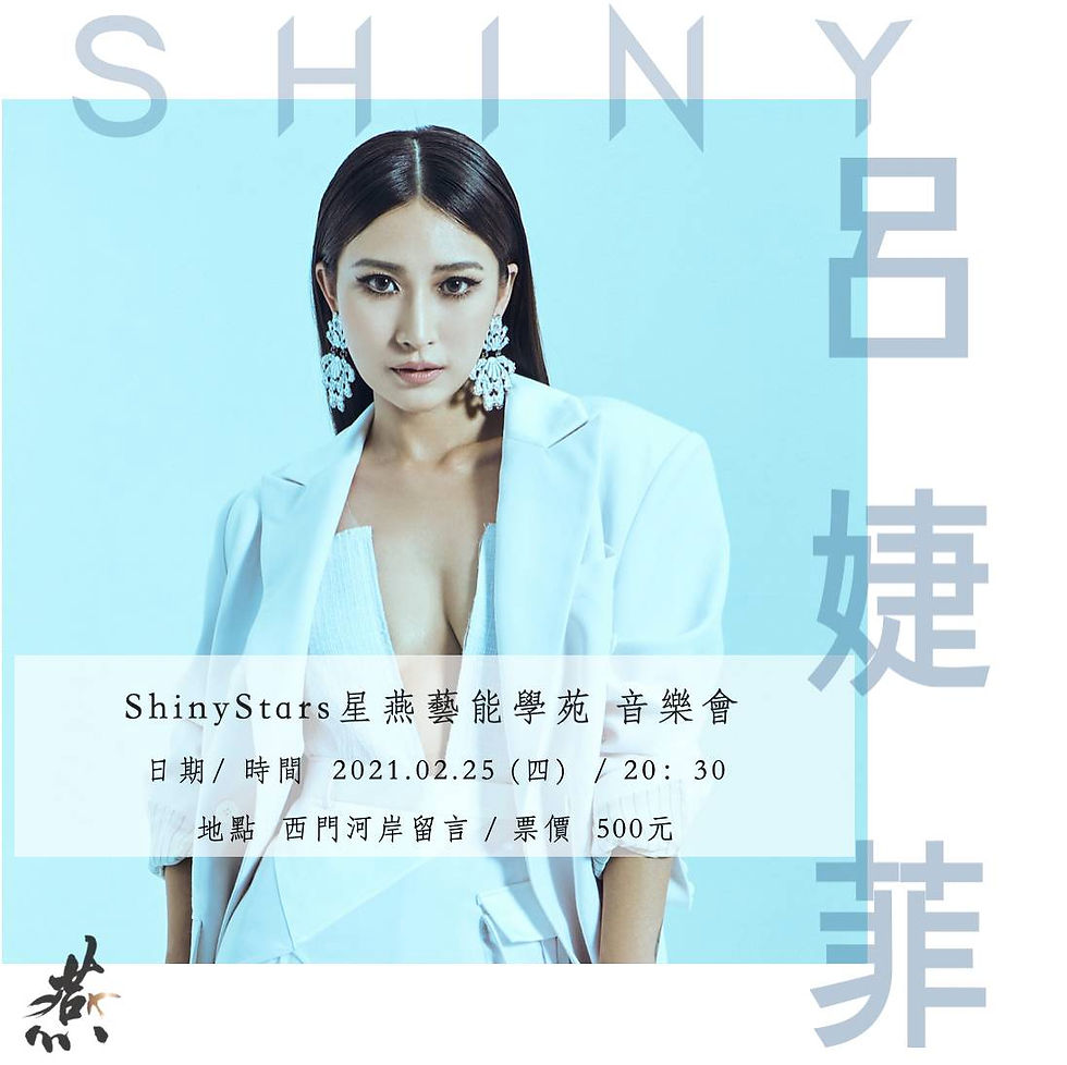 ShinyStars 星燕藝能學苑 音樂會