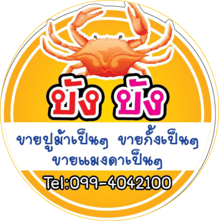 รูปภาพนักเขียน: บัง บัง ขายปูม้าเป็นๆ ขายกั้ง