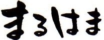 まるはま