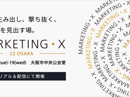 1月18−19日開催「MARKETING・X」に、中嶋が登壇いたします