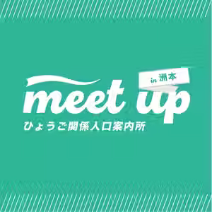 「meet up ひょうご関係人口案内所 in 洲本」を開催しました!