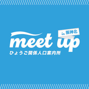 「meet up ひょうご関係人口案内所」in 阪神北を開催しました!
