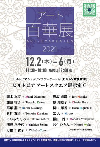 【アート百華展】2021