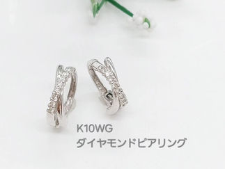 K10WGダイヤモンドピアリング0.08ct(0400006523075)