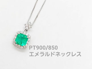 PT900/850エメラルドネックレス1.377ctダイヤモンド0.39ct