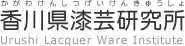 香川県漆芸研究所