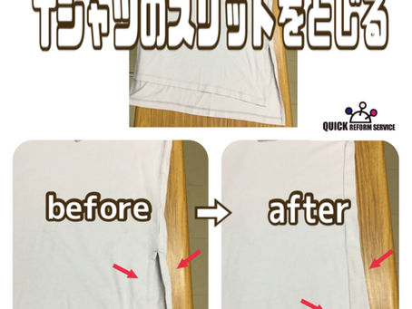 Tシャツのスリット