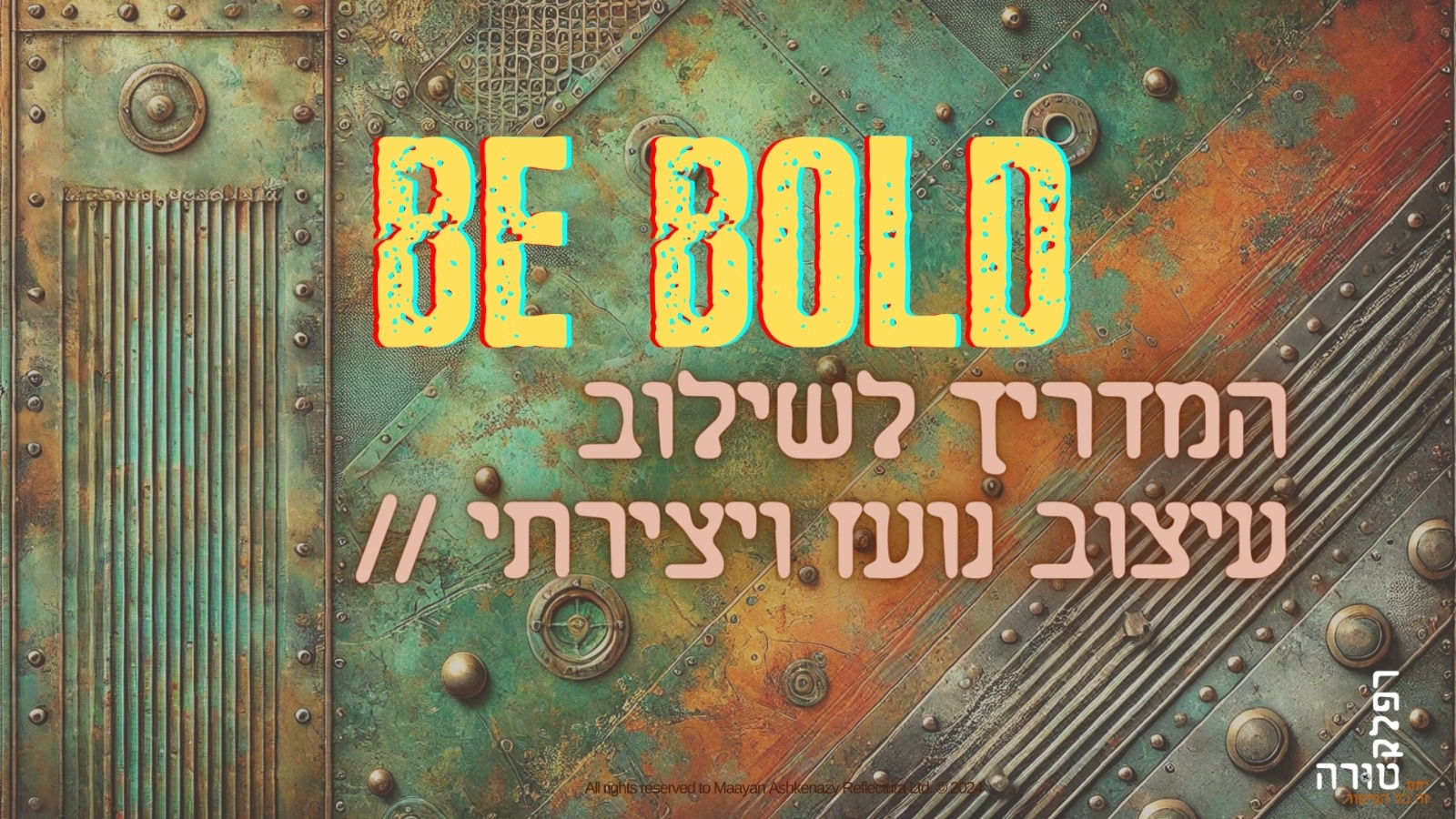 שילוב עיצוב נועז ויצירתי // BE BOLD // לחצו לפרטים מלאים