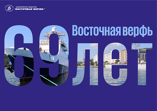 Восточная верфь: грандиозные планы к 70-летию!