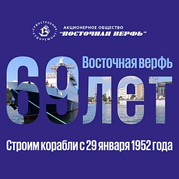 Восточная верфь: грандиозные планы к 70-летию!