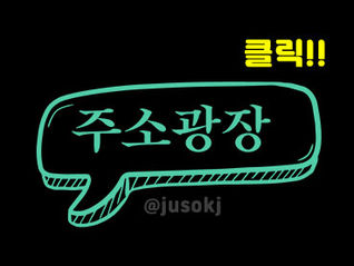 주소광장 바로가기