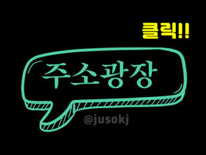 주소광장가 주목받는 이유